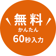 無 料かんたん60秒入力